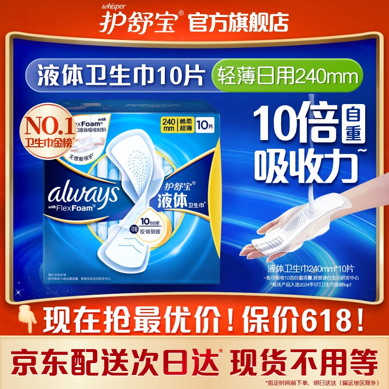 whisper 护舒宝 未来感·极护液体敏感肌系列 日用液体卫生巾 24cm*10片 21.52元（64.56元/3件）
