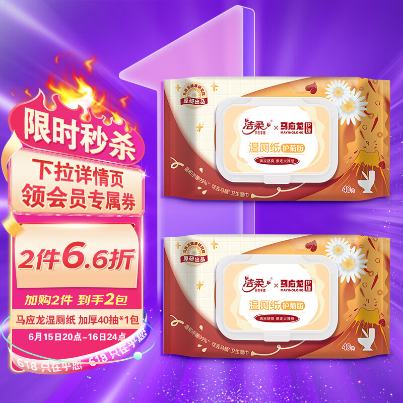 C&S 洁柔 湿厕纸 马应龙联名40片 清洁湿纸巾 痔疮清凉舒爽湿巾 6.9元