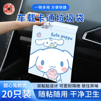 SHUNFUMEI 顺富美 车载垃圾袋可爱卡通可粘贴一次性车用垃圾清洁袋子便携无异味 甜心兔20*30 升级加厚 ¥0.98