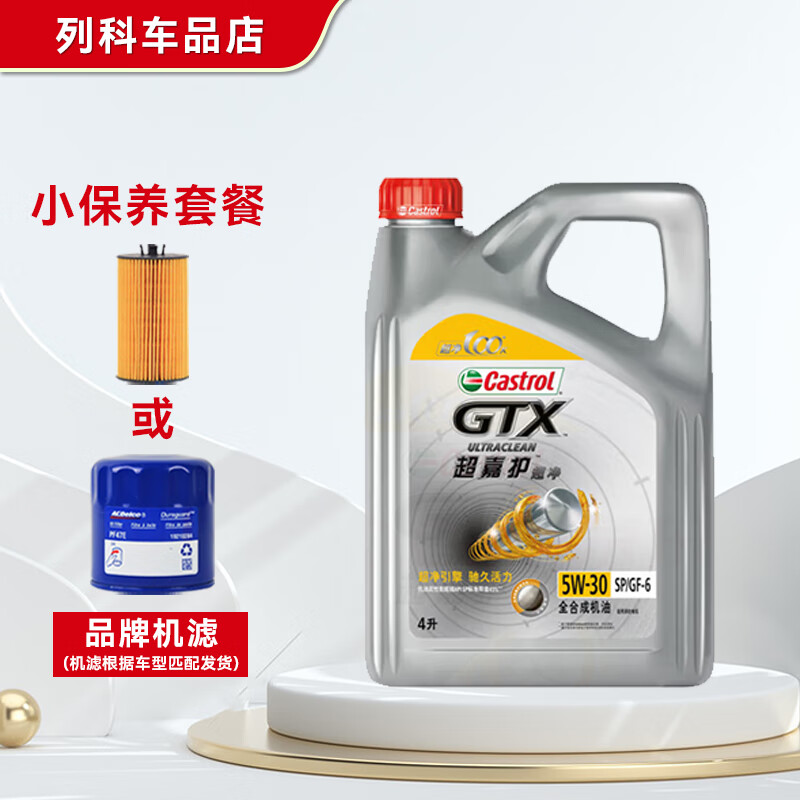 Castrol 嘉实多 磁护/极护/超豪/超嘉护发动机润滑油全合成汽车大小保养套餐 防伪 超嘉护国行版 5W-30 SP级 4L小保养套餐 196.17元（588.5元/3件）