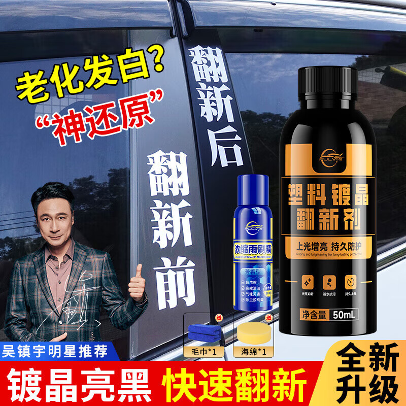 仆旅 汽车塑料件翻新剂黑色车用内饰镀晶划痕修复老化发白保养上光神器 19.92元