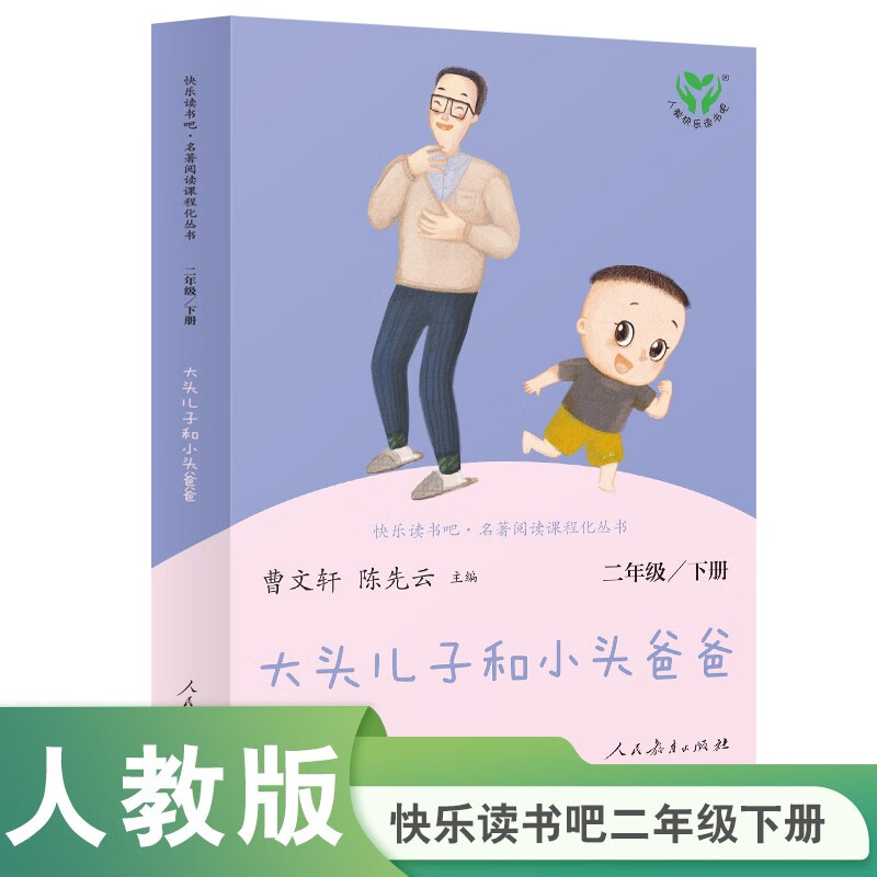 大头儿子和小头爸爸 人教版快乐读书吧 二年级下册 曹文轩、陈先云主编 7.92元