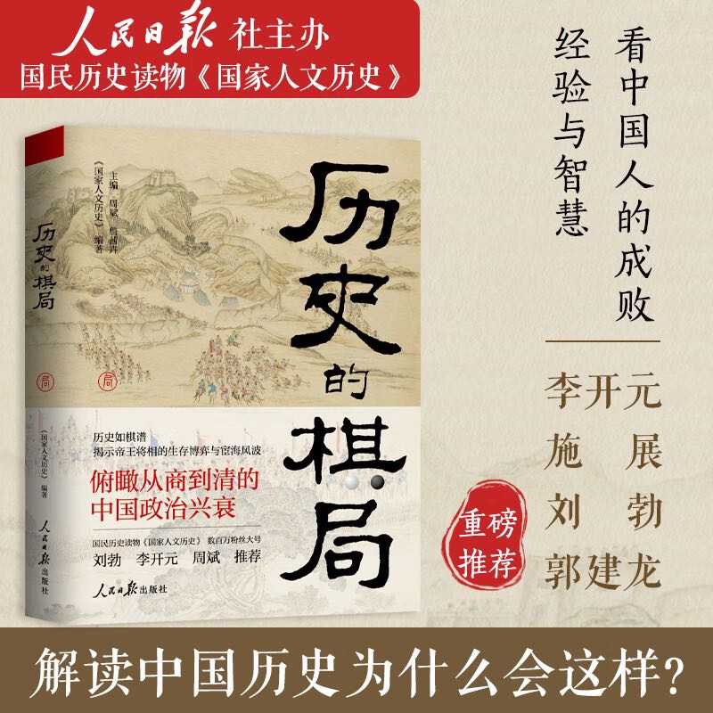 历史的棋局（人民日报社主办的数百万粉丝大号“人文历史”精华内容，李开元、施展、刘勃、郭 45元