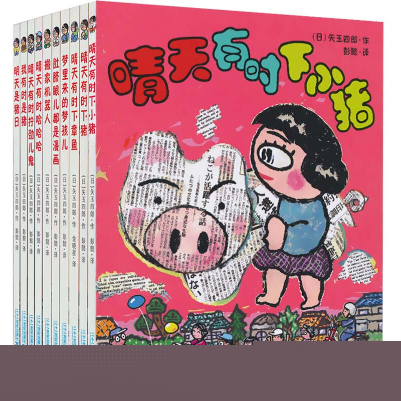 值选:《晴天有时下猪》(套装共10册) 券后47.2元