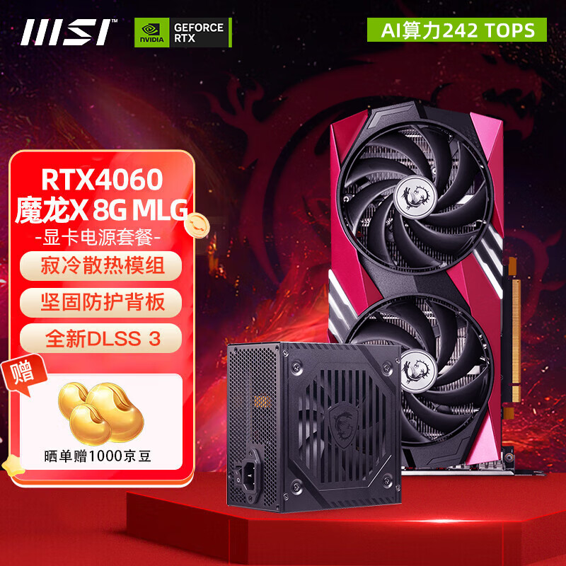 MSI 微星 RTX 4060魔龙X MLG + 铜牌650W电源 ￥2639