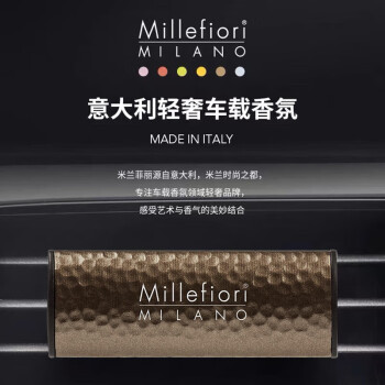 米兰菲丽 Millefiori意大利车载香薰汽车香水车内出风口香氛檀香佛手柑