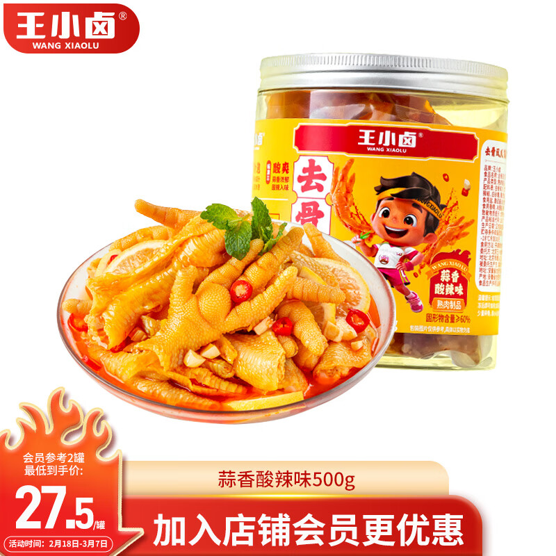 王小卤 去骨凤爪 无骨鸡爪 罐装 休闲零食 鸡爪 蒜香酸辣味 500g 23.45元（需买2件，需用券）