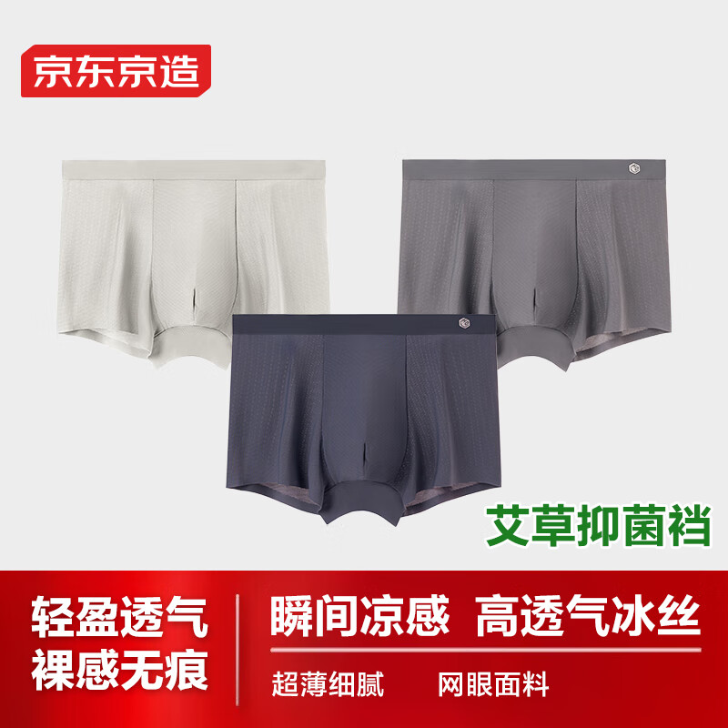 需凑单:京东京造【冰肌凉感】5A抗菌超透气冰丝男士内裤男内裤3条装 30.91元(需领券)