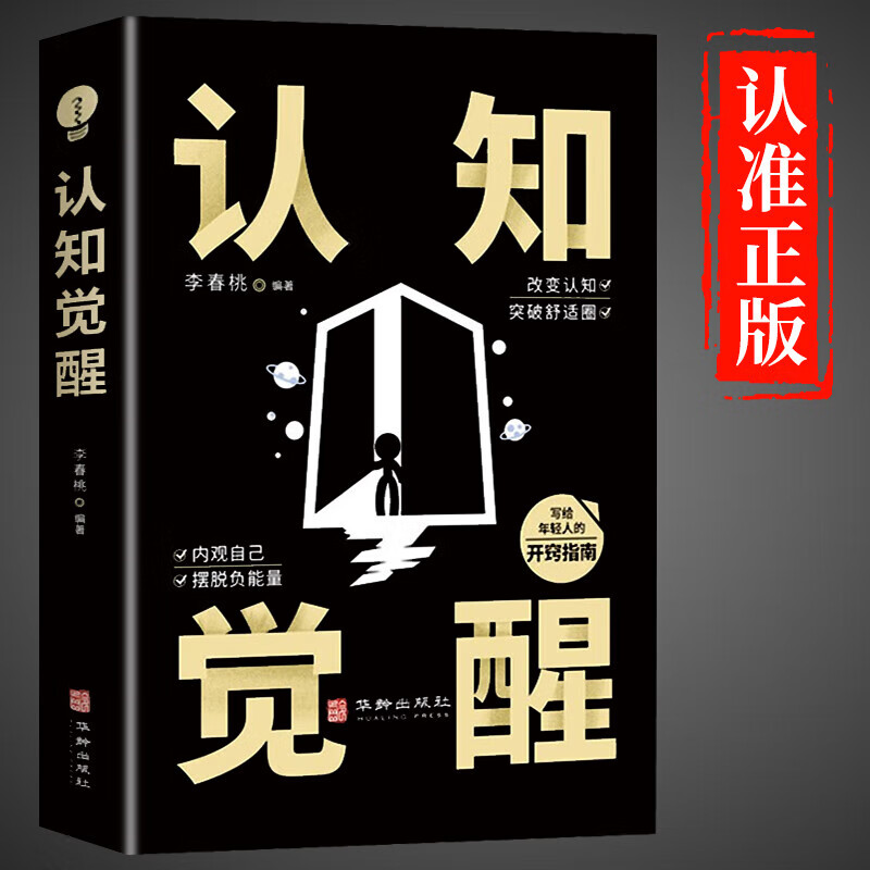 底层逻辑 认知觉醒逆转思维反本能 认知觉醒 6.2元