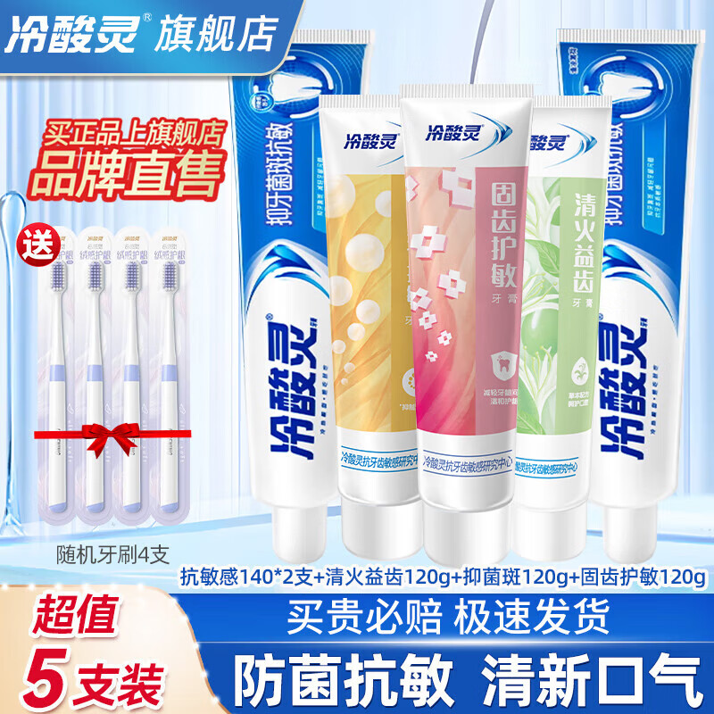 冷酸灵 牙膏抗敏感牙龈护理洁白牙齿清洁口腔小系列家庭装牙膏温和护龈 抗敏清火5支装 券后29.9元