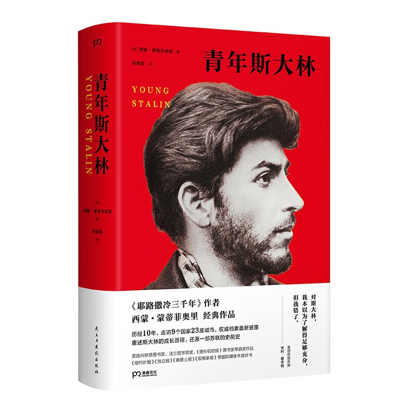 京东PLUS:《青年斯大林》 48.51元