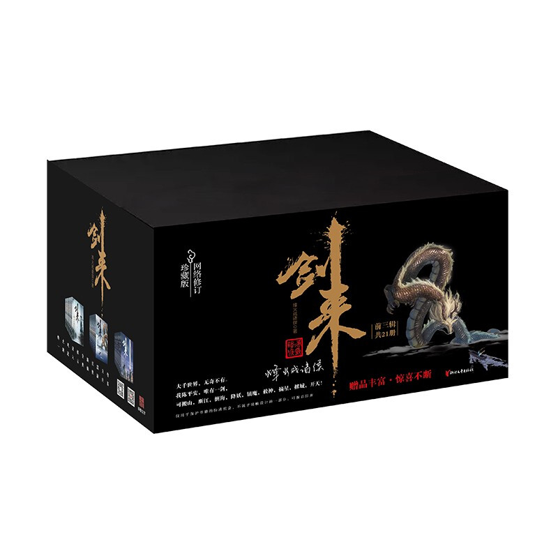 《剑来礼盒套装》（1-21册） 270元（双重优惠）