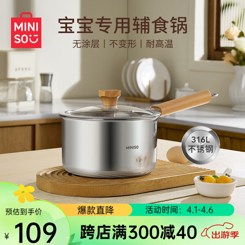 MINISO 名创优品 加厚316L不锈钢煎煮小奶锅宝宝婴儿辅食锅热牛奶泡面-18cm带蒸笼 带盖+蒸屉 54.5元