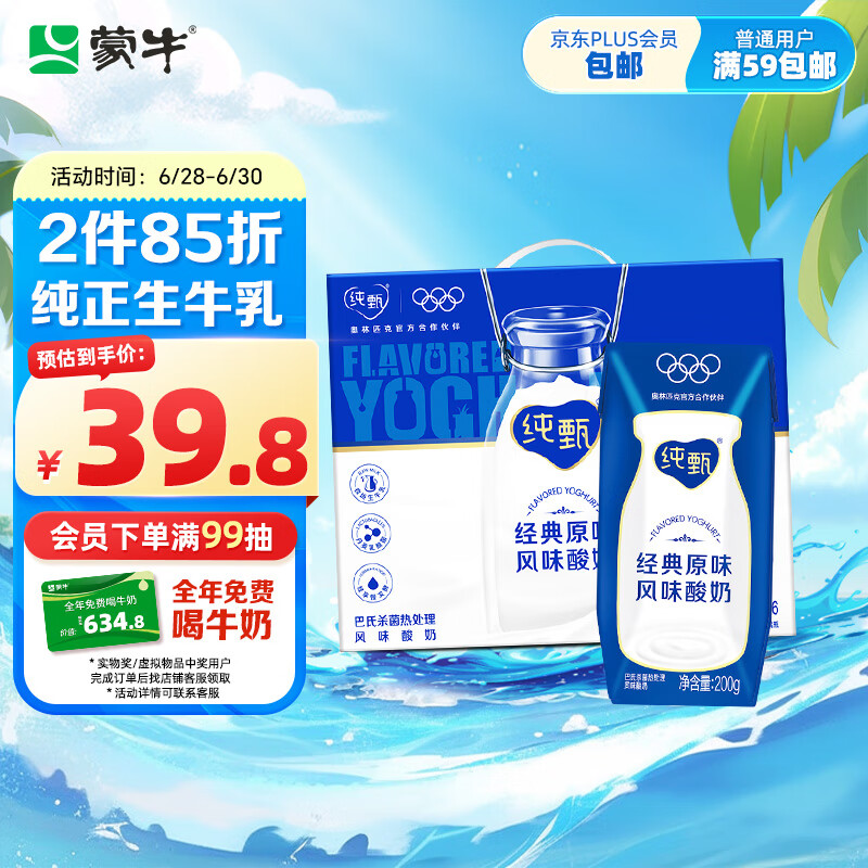 MENGNIU 蒙牛 纯甄巴氏杀菌酸牛奶200g×16盒 原味 ¥32.84