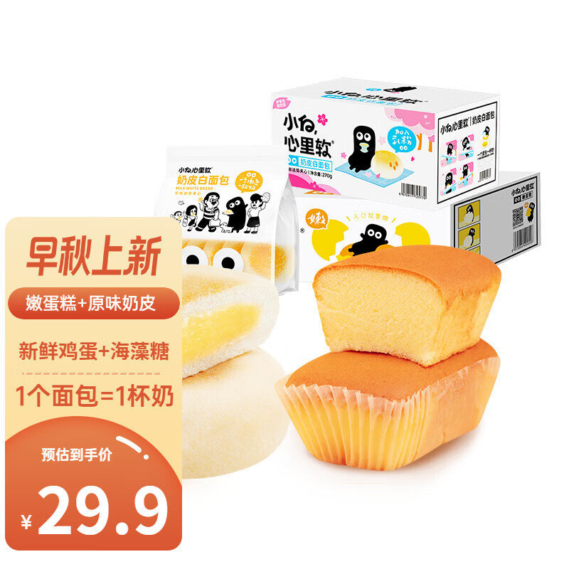 小白心里软 面包早餐奶皮白软面包早餐夹心代餐网红零食休闲食品整箱装 270g原味奶皮+270g嫩蛋糕 券后19.5元