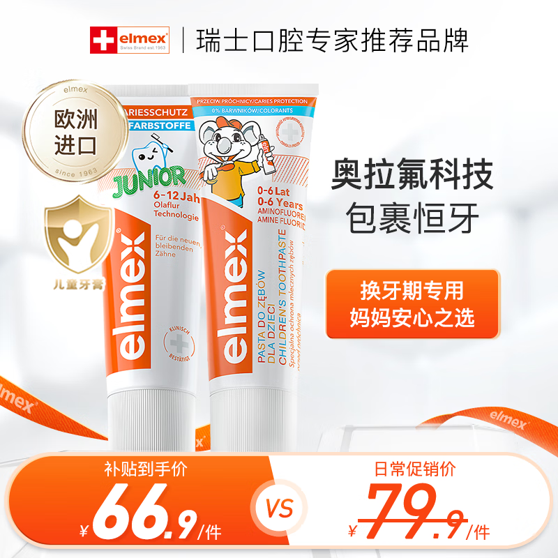 Elmex 艾美适 儿童专效防蛀换牙期牙膏套装 61g+6-12岁59g ￥63.9