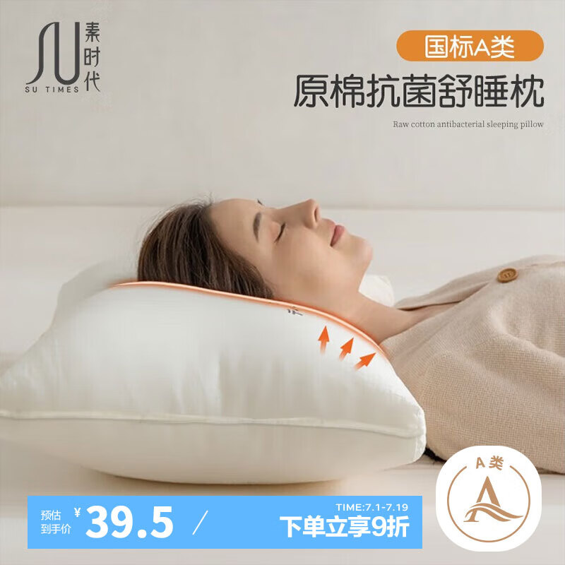素时代 星级酒店枕头 纯棉A类抑菌日式枕芯可水洗护颈枕一对拍2 中枕 ￥35.12