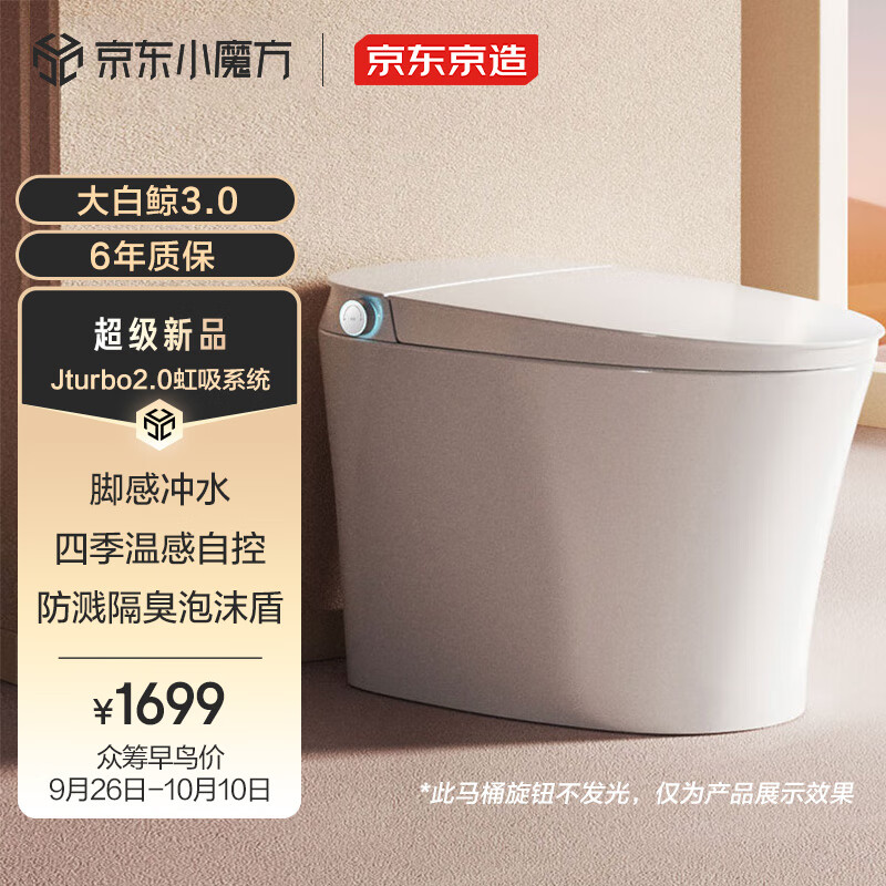 京东京造 大白鲸3.0内置泡沫盾智能马桶 券后1897元