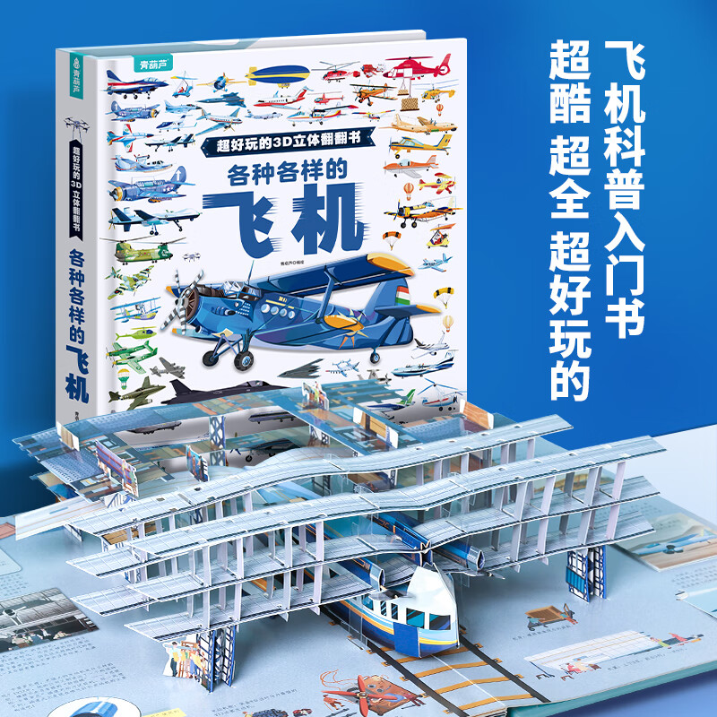 《各种各样的飞机》3D立体翻翻书 券后58.61元