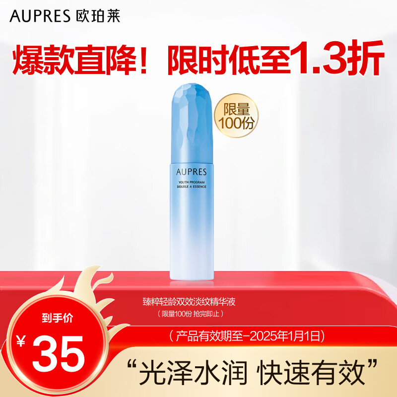 AUPRES 欧珀莱 臻粹轻龄双效淡纹精华液 30g 35元