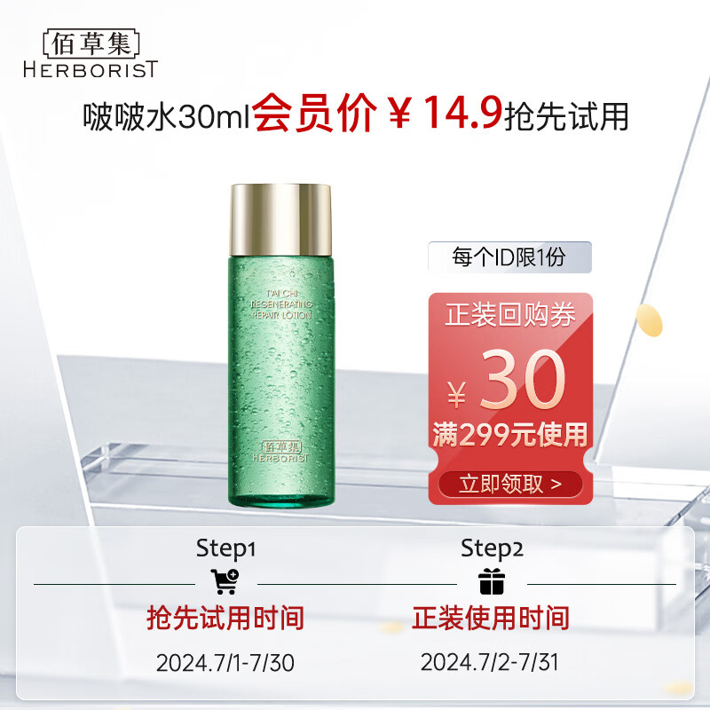 HERBORIST 佰草集 太极肌源啵啵水30ml(体验装) 14.9元