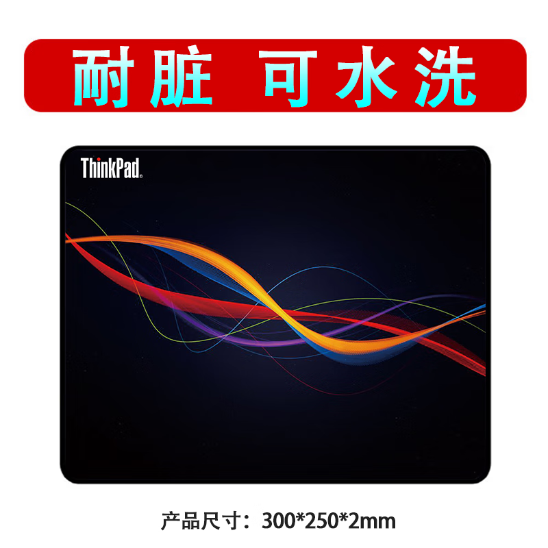 ThinkPad 思考本 鼠标垫加厚 250*300*2mm 1元