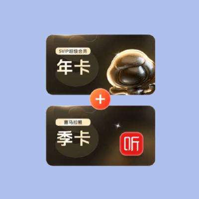 百度网盘超级会员年卡 + 喜马拉雅会员季卡 180元
