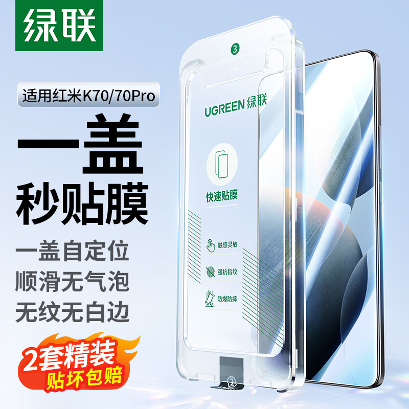 UGREEN 绿联 适用红米k70钢化膜 升级盖式秒贴 通用K70pro手机膜高清全屏覆盖 防指纹防摔超薄保护贴膜-2套精装 ￥26.96