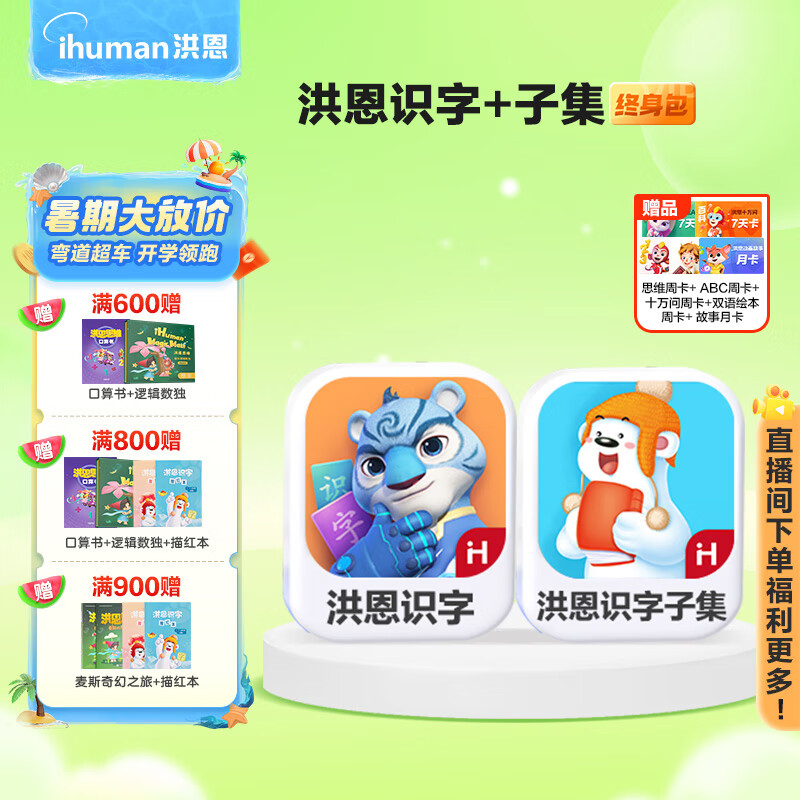 ihuman 洪恩 Hongen 洪恩 识字3-6岁英语数学APP终身会员 儿童启蒙早教启智游戏分级赠随材 识字子集包 388元