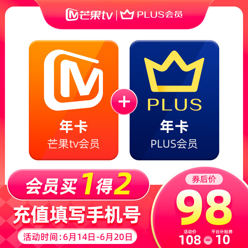 芒果TV会员12个月年卡+京东Plus年卡 100元(需领券)