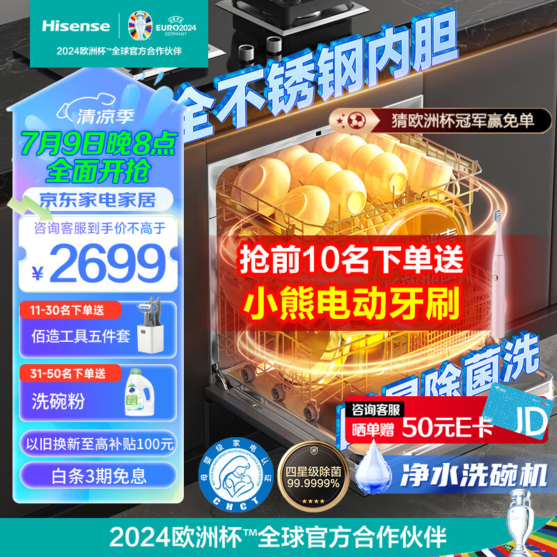 Hisense 海信 C310 12套变频洗碗机 2649元