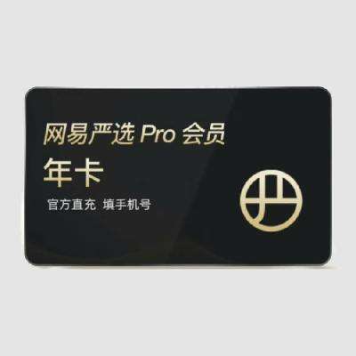 网易严选 PRO会员年卡*12个月 4.88元