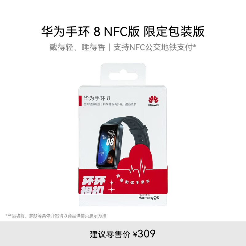 HUAWEI 华为 手环 8 NFC版 智能手环 券后190元