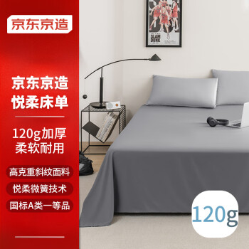 京东京造 悦柔床单 A类一等品床单 150x210cm