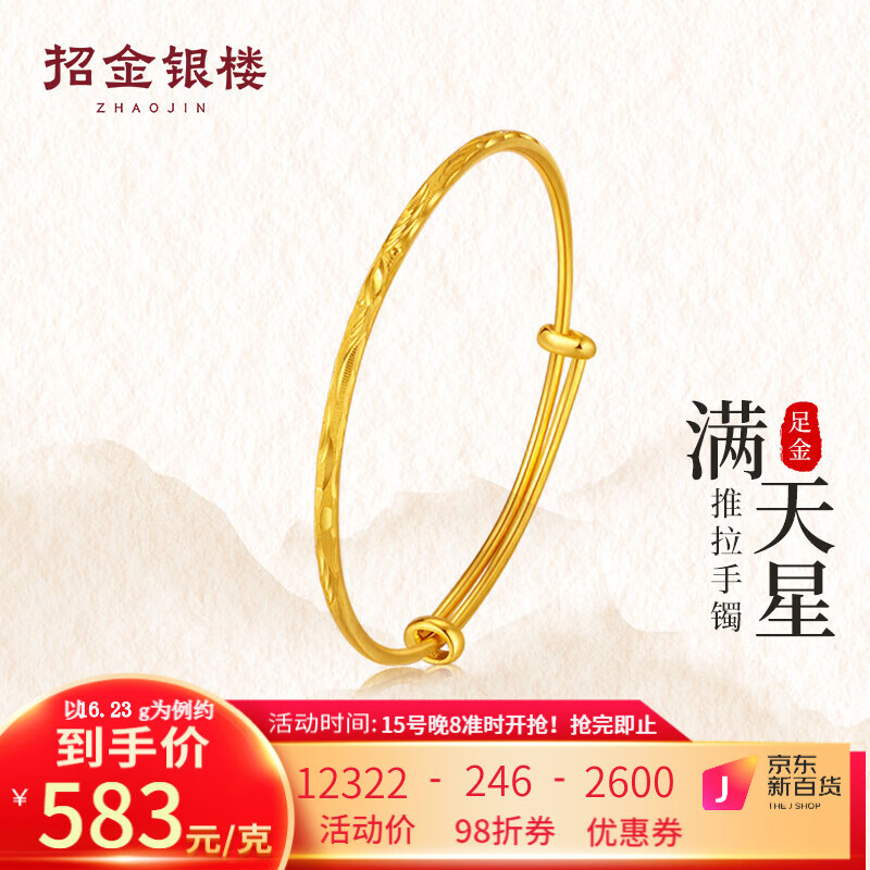 招金银楼 黄金手镯 约16.23g JGZ003 ￥9475.56