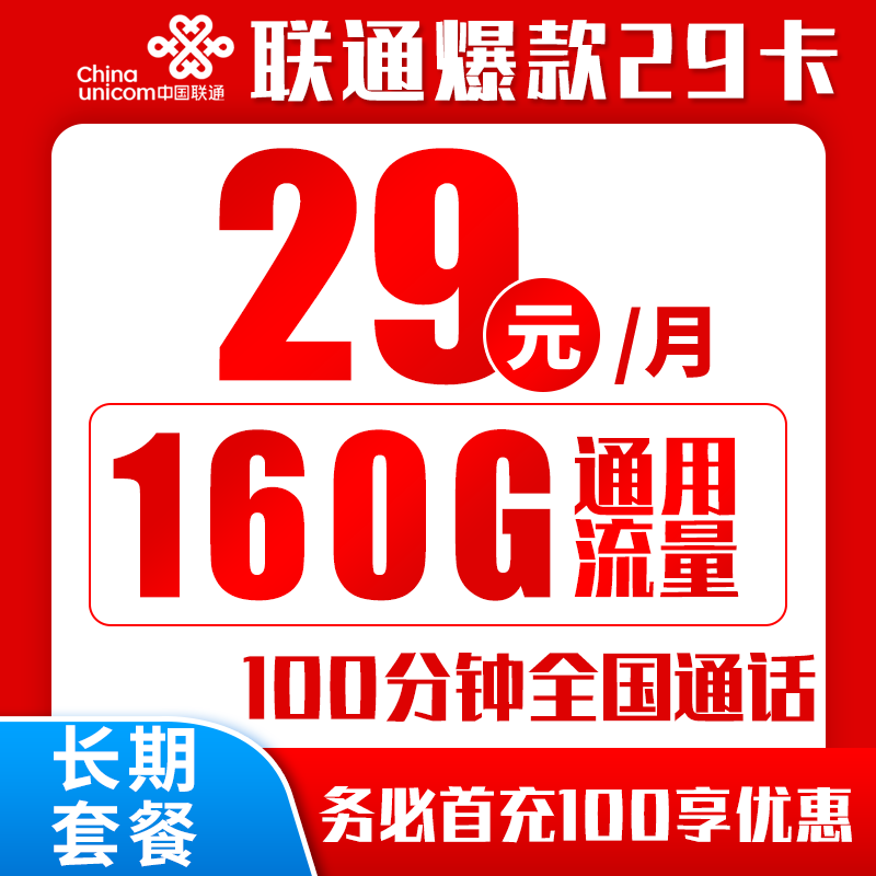 中国联通 长期爆款卡 20年29元(160G通用流量+100分钟通话+自主激活) 0.01元