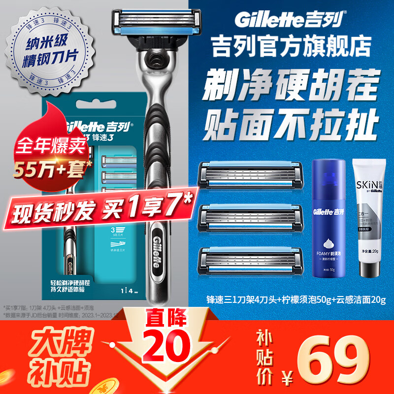 Gillette 吉列 锋速3经典手动剃须刀套装 ¥69