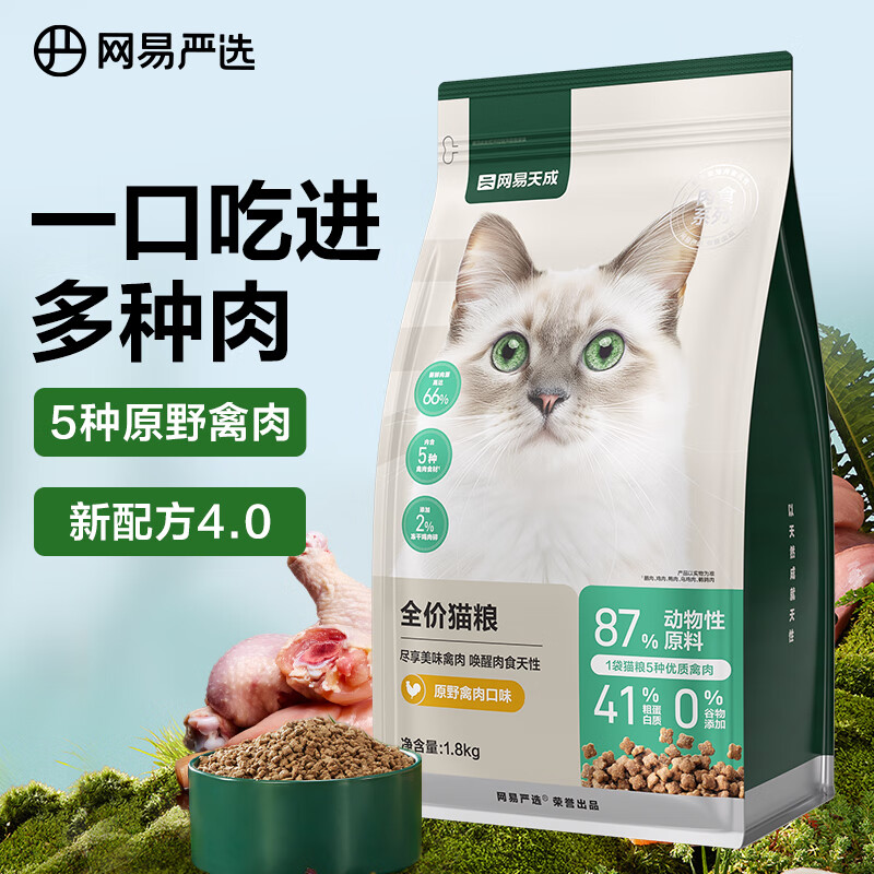 YANXUAN 网易严选 成猫幼猫通用全价无谷鲜肉猫粮 原野禽肉口味 1.8kg 67.93元（需买3件，需用券）