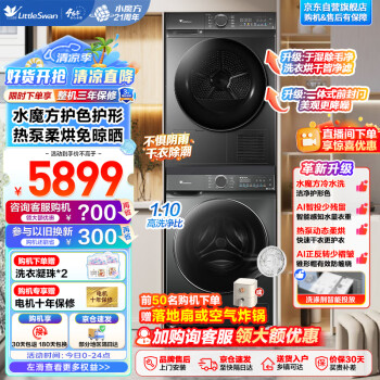 小天鹅 水魔方洗烘套装 10KG滚筒洗衣机全自动+热泵烘干机 智能投放 1.1洗净比 除菌螨 TG100V868PLUS+02