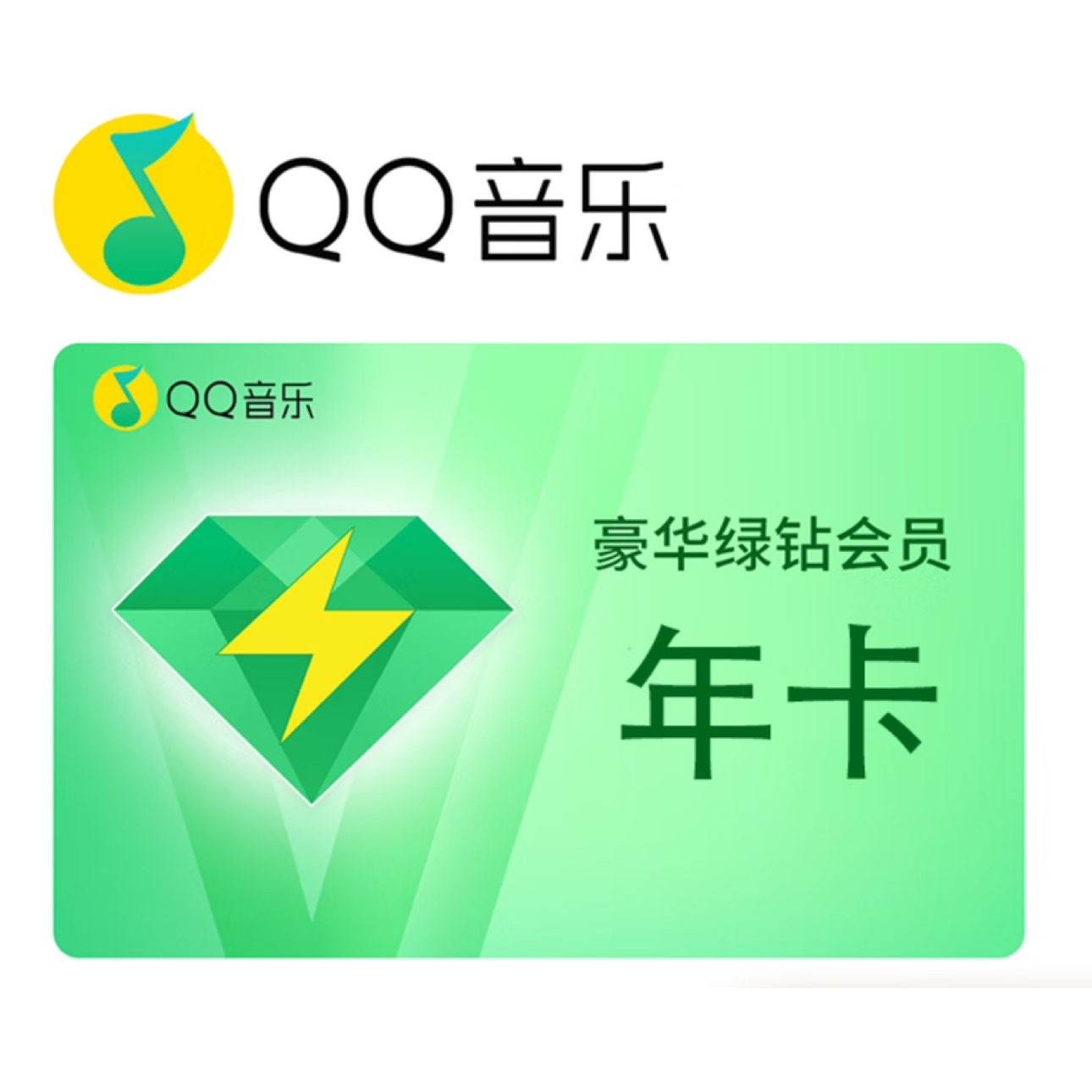 QQ音乐 一年12个月1年绿钻年费 豪华绿钻年卡(学生卡24岁内认证即可充值) 85元
