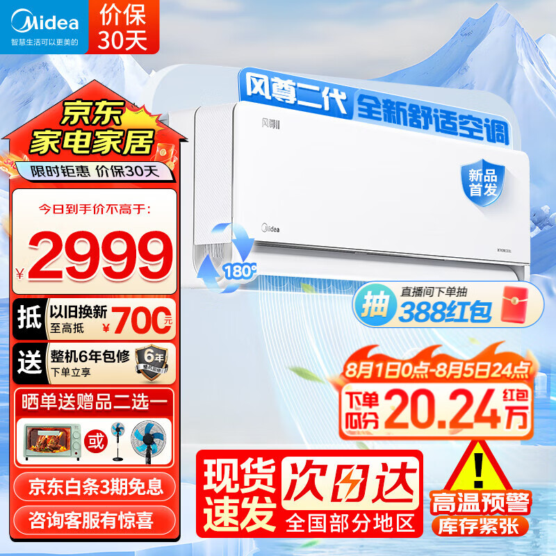 Midea 美的 空调 1.5匹风尊二代 新一代舒适空调 一级能效变频冷暖 壁挂式挂机电云朵系列 ￥2797