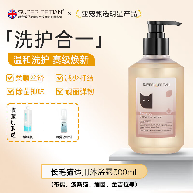 SUPER PETIAN 超宠爱 宠物猫咪香波 成幼猫柔顺呵护持久留香洗护二合一沐浴露浴液 长毛猫用-柔顺丝滑300ml 85元