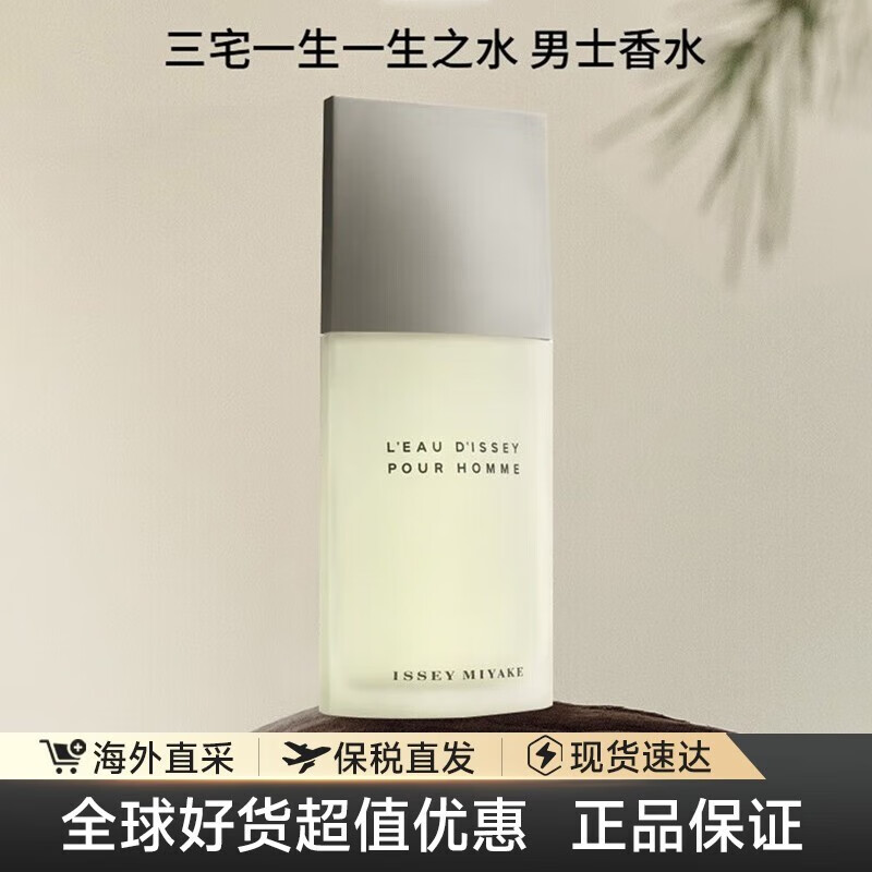 三宅一生 一生之水男士淡香水 EDT 75ml ¥215