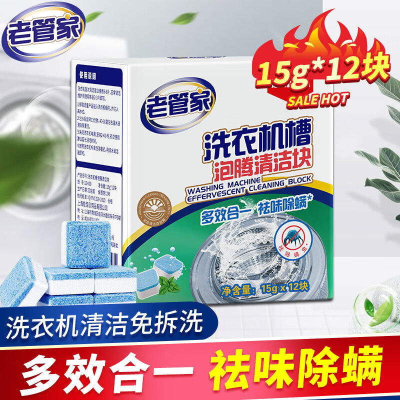 老管家 洗衣机清洗剂 除菌除螨泡腾片15g*12块 ￥9.85