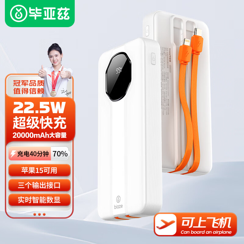 限移动端、京东百亿补贴:Biaze 毕亚兹 22.5W 自带线移动电源 20000mAh 58.61元