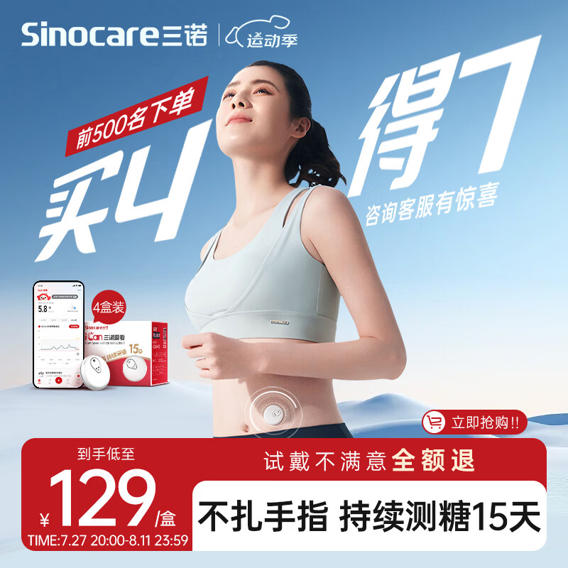 Sinocare 三诺 爱看动态血糖仪iCGM-S3 7盒装 每吃一口都能感受到血糖波动~ 873元到手124.7元/盒