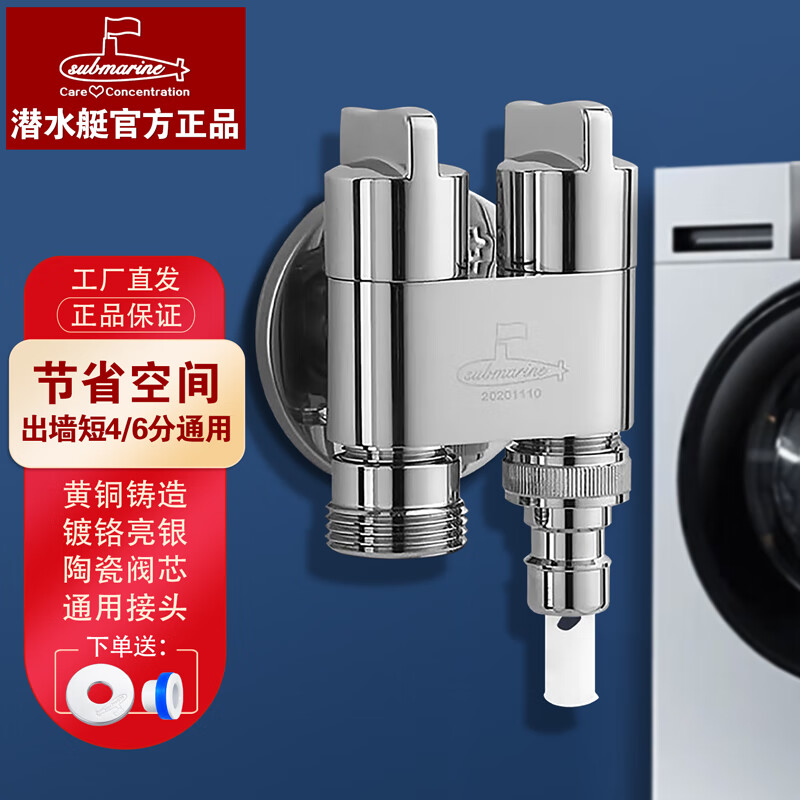 submarine 潜水艇 水龙头洗衣机专用 双控 券后73元