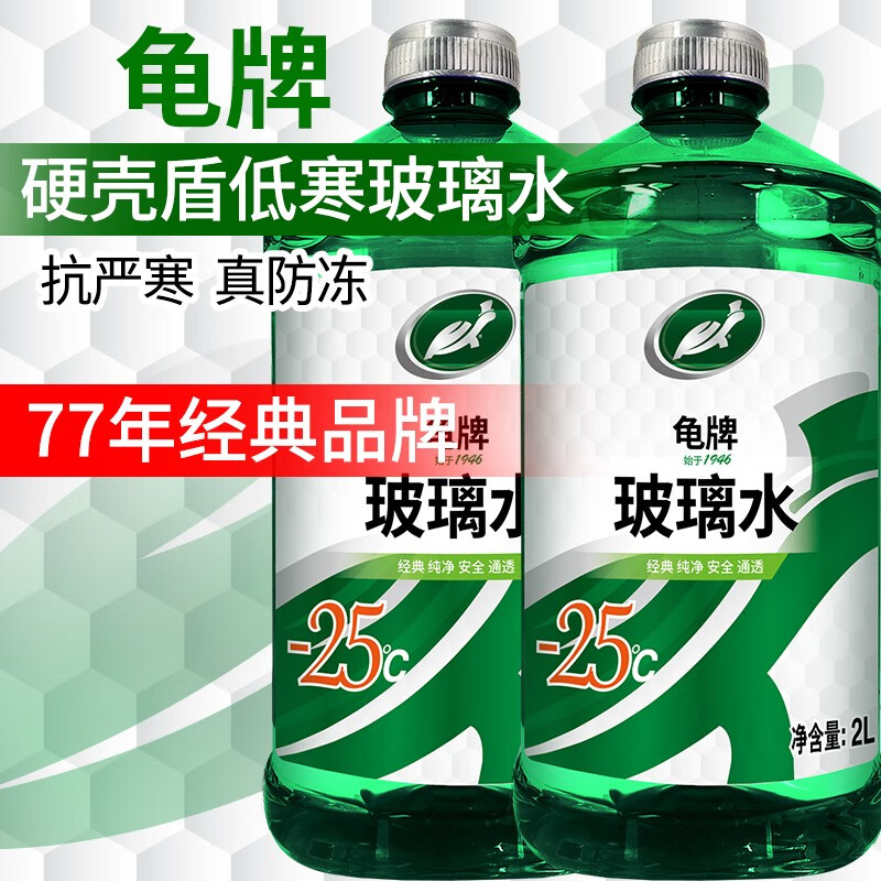 限移动端、京东百亿补贴：Turtle Wax 龟牌 硬壳盾汽车玻璃水防冻雨刮水清洁剂挡风清洗防冻玻璃液雨刷精 -25℃ 2L 2瓶 31.15元
