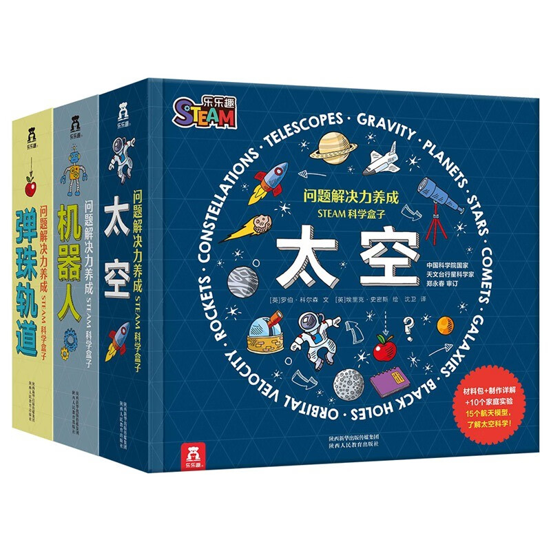 《乐乐趣·问题解决力养成STEAM科学盒子》（共3册） 券后119元