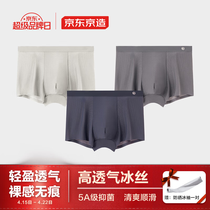 京东京造 5A抗菌超透气冰丝男士内裤男内裤3条装组合3 XL 组合3:浅灰、深灰、月夜灰 券后19.9元